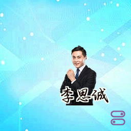 李思诚