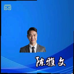 陈雅文