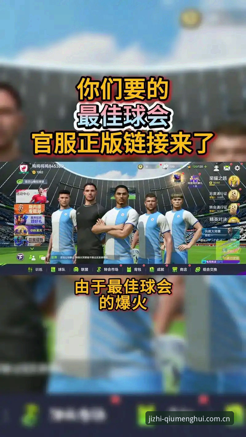 球盟会一键下载 资深用户分享:球盟会一键下载实战经验,v3.2.0版本使用心得